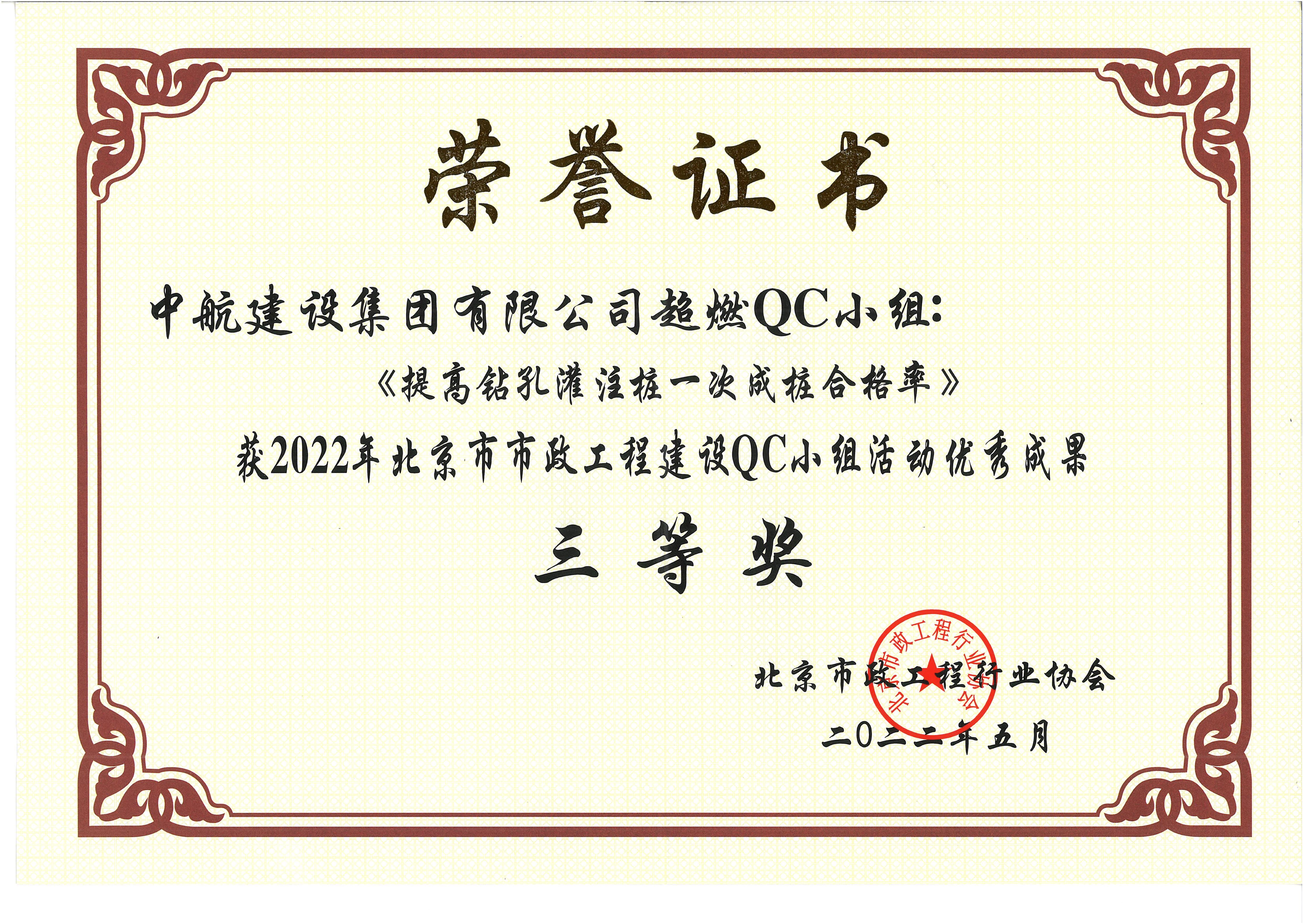2022年北京市市政mk手机在线登录QC小组活动优秀成果三等奖 西统路